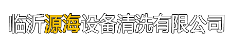 臨沂源海設(shè)備清洗有限公司